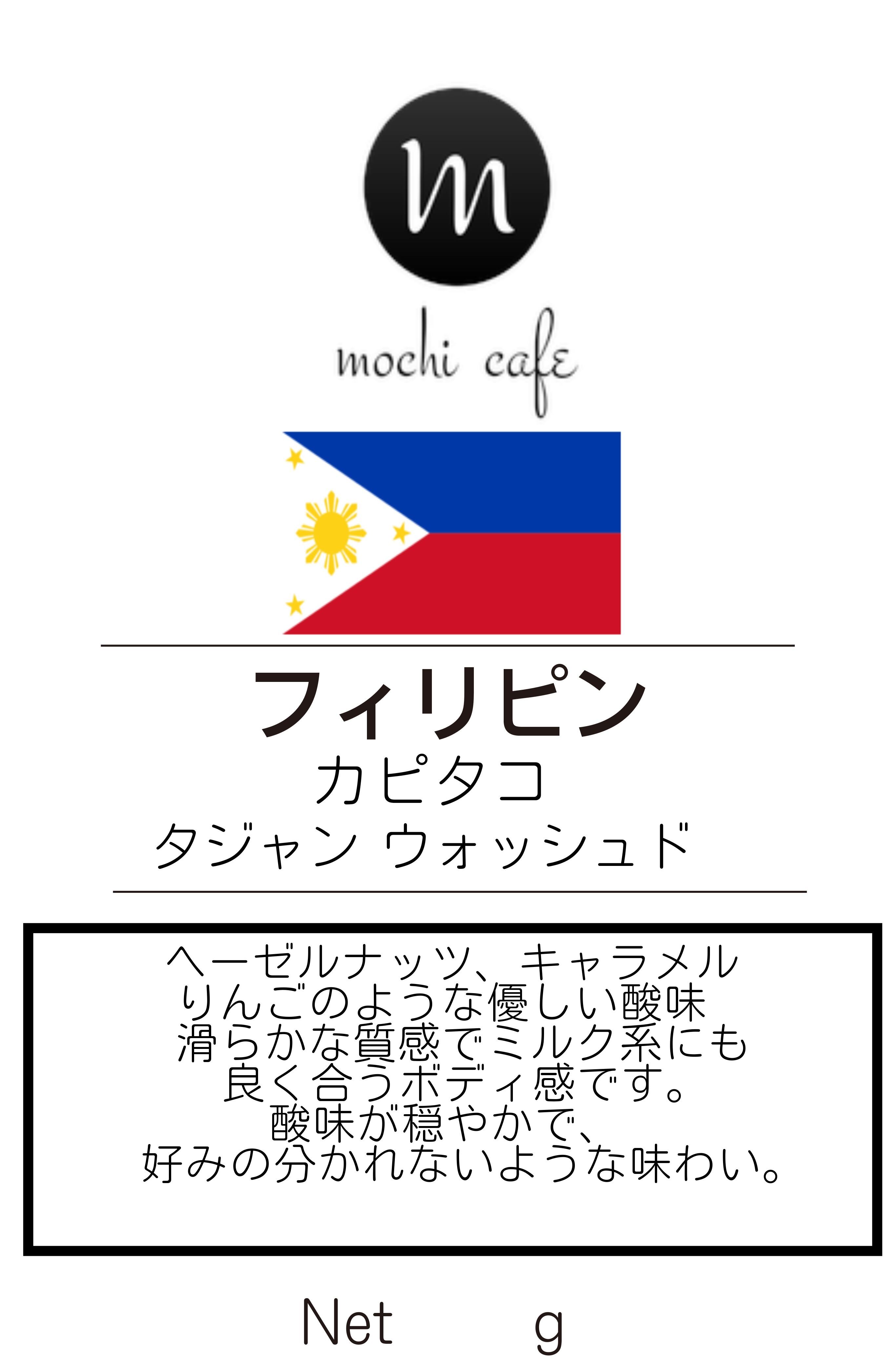 フィリピン カピタコ タジャン ウォッシュド 200g