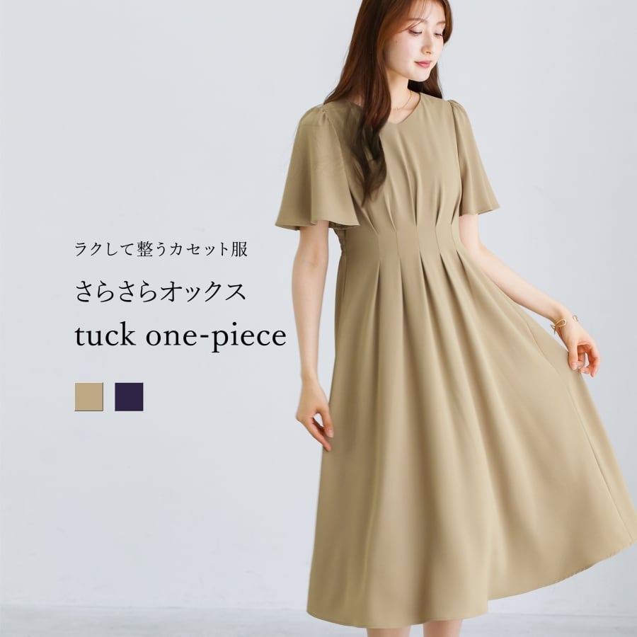 ラクして整うカセット服 】 さらさらオックス・タックワンピース