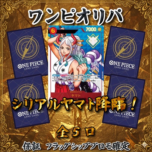 ワンピカードオリパ　シリアルヤマト降臨！　29800円　ワンピースカードゲーム