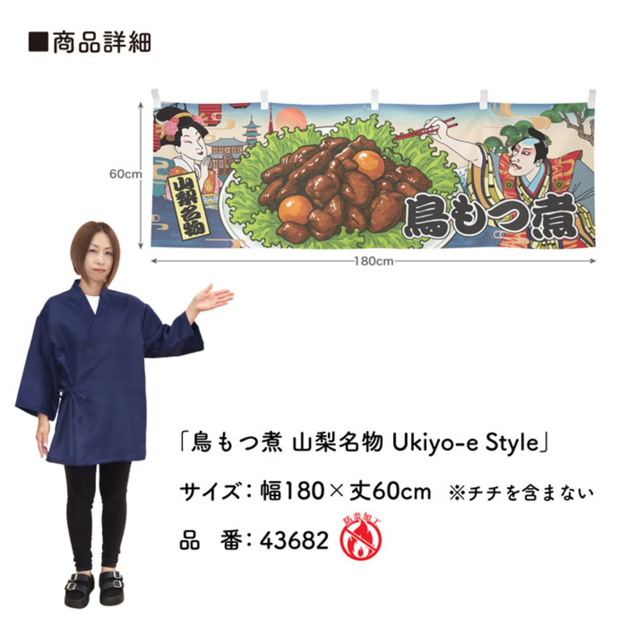 【受注生産】横幕 防炎 鳥もつ煮 山梨名物/甲府名物 Ukiyo-e Style 180×60cm