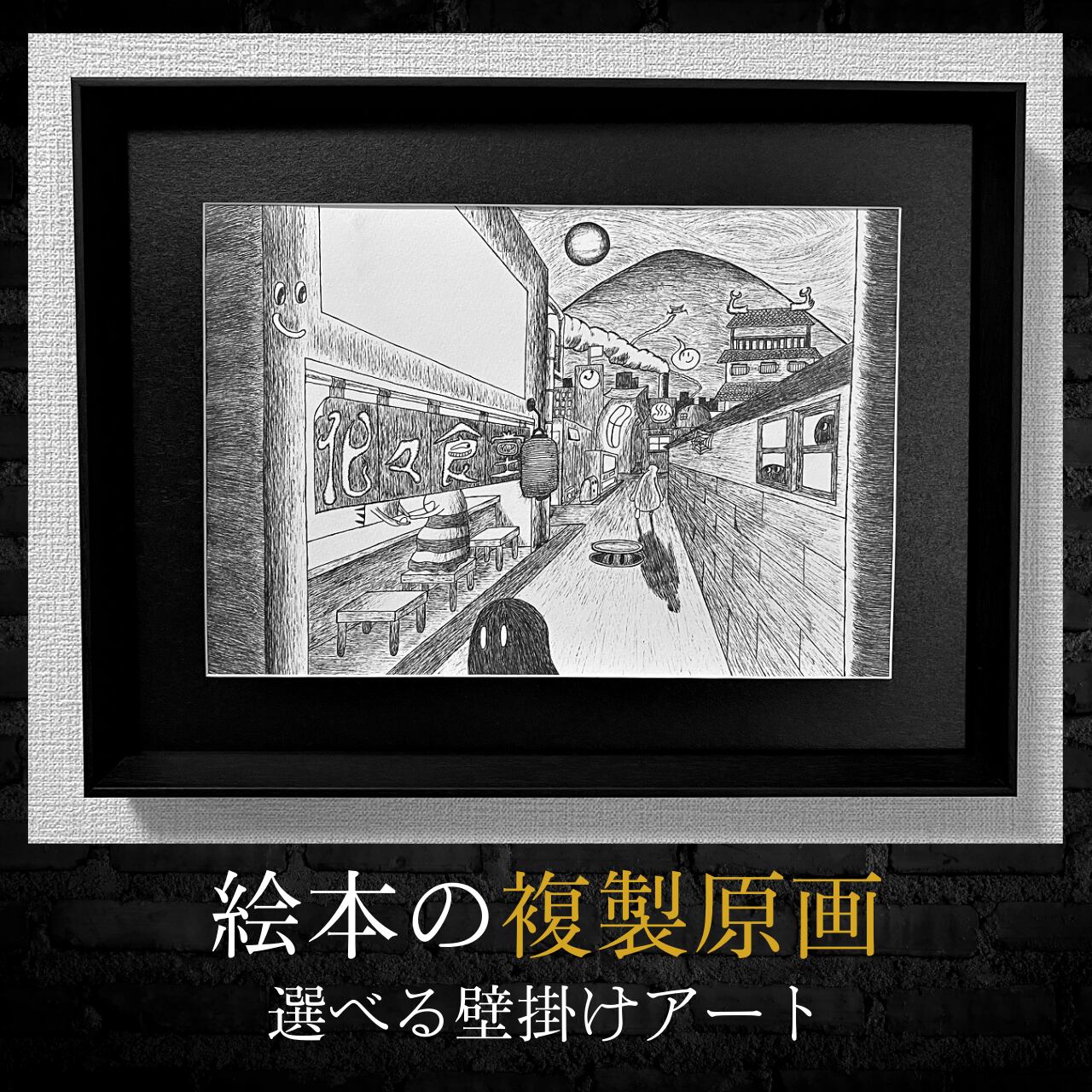 「おばけの世界」複製原画【選べる壁掛けアート】