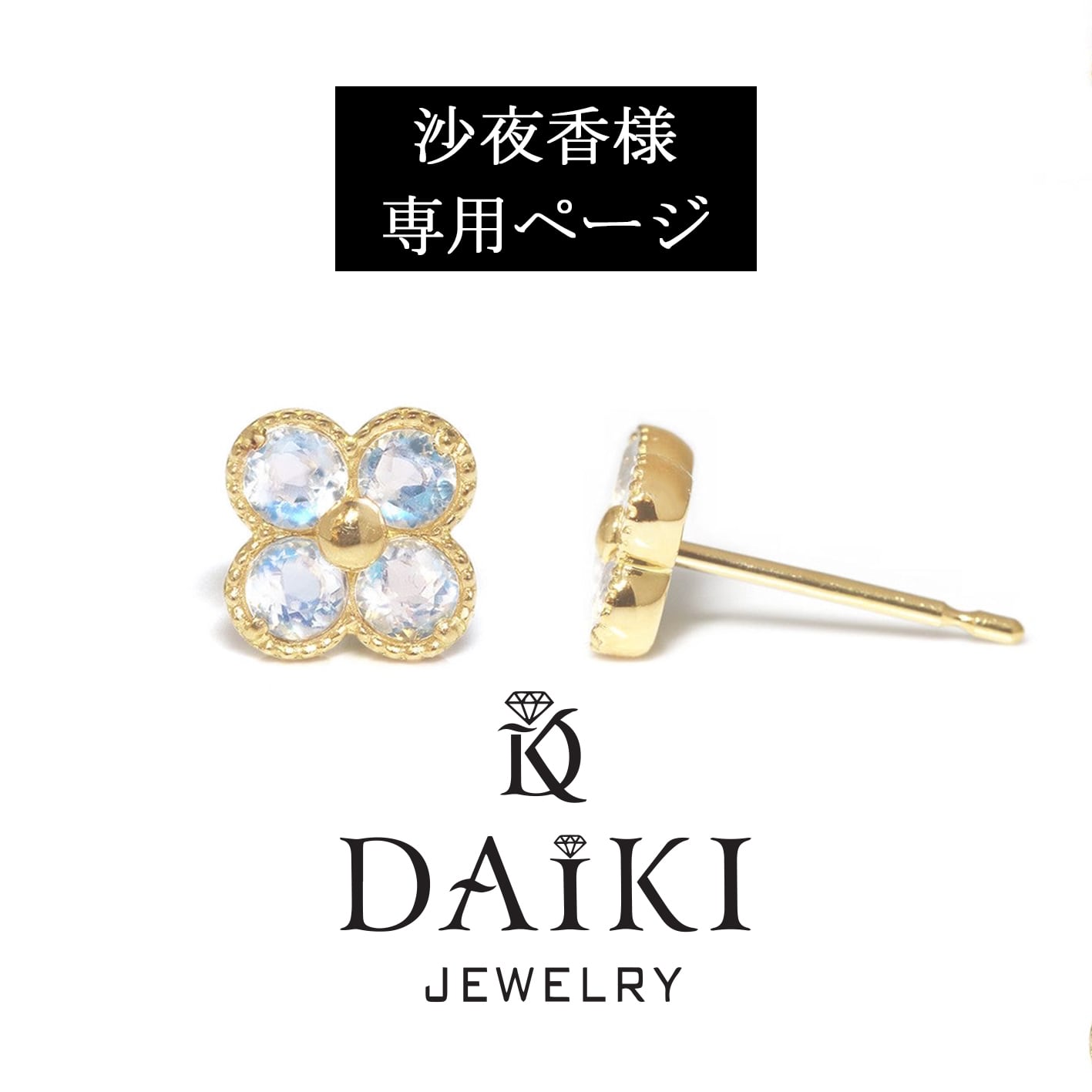 【オーダーメイド】沙夜香様専用ページ ピアス ブルームーンストーン ピアス 四葉 ピアス クローバーピアス 四つ葉 ピアス ムーンストーン ピアス DAIKI JEWELRY