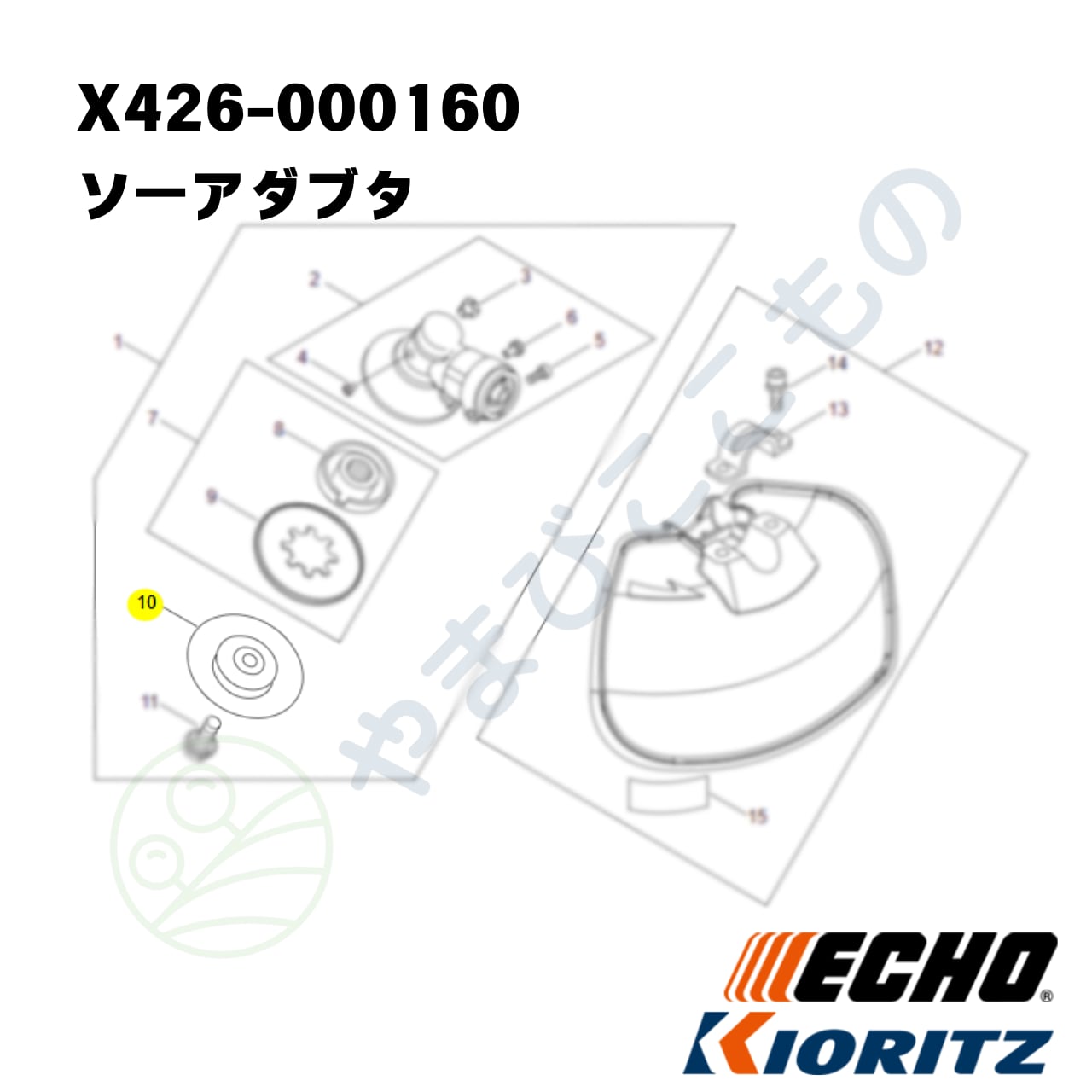ソーアダプタ （X426-000160）やまびこ純正 | やまびここもの〈共立