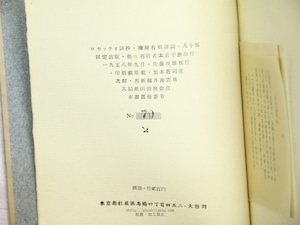 ロセッティ詩抄　限定90部　宮下登喜雄銅版画二葉入　　/　ダンテ・ゲブリエル・ロセッティ　蒲原有明訳　[34360]