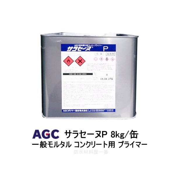 サラセーヌP プライマー AGCポリマー建材 8kg/缶 1液 溶剤 モルタル コンクリート用 ウレタン塗膜防水