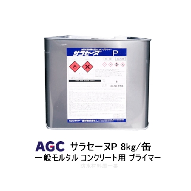 サラセーヌP プライマー AGCポリマー建材 8kg缶 1液 溶剤 モルタル コンクリート用 ウレタン塗膜防水