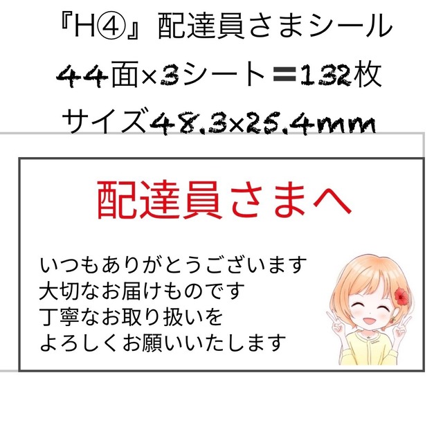 サンキューシール ありがとうシール 配達員さまへ ケアシール 44面 3シート 132枚 サイズ48.3×25.4mm H(4)