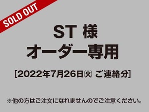 【ST様 用】オーダー専用ページ［2022.07.26ご依頼分］