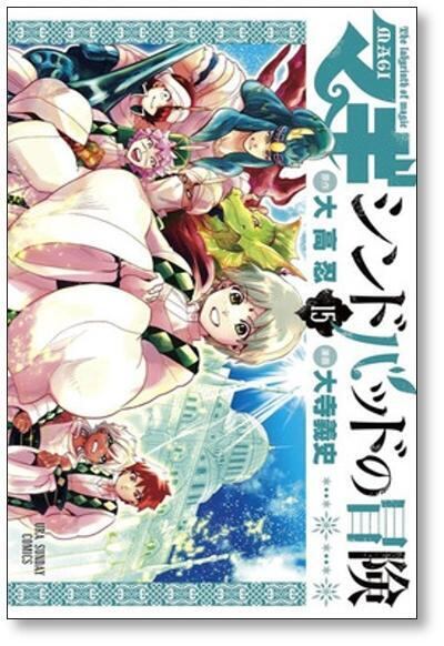 マギ シンドバッドの冒険 大寺義史 [1-19巻 漫画全巻セット/完結] MAGI