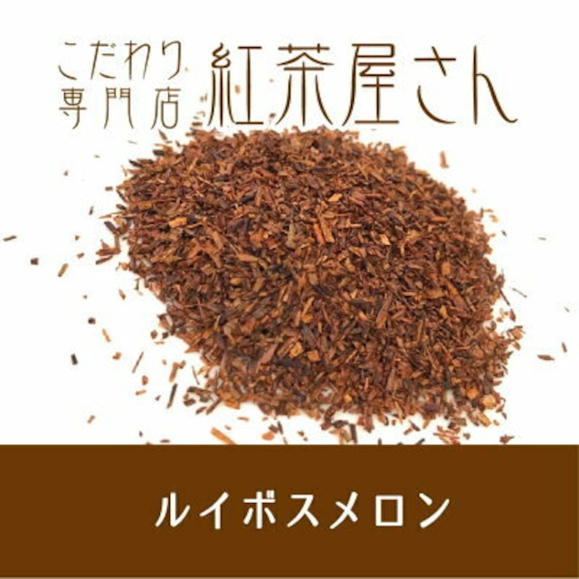 【￥2160以上でメール便送料無料】ルイボスメロン　茶葉　50g×1袋