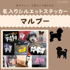 名入りシルエットステッカー【マルプー】
