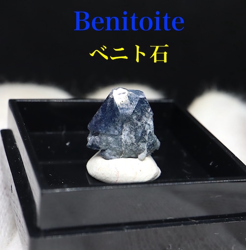 ベニトアイト ネプチュナイト ベニト石 海王石 結晶 0,5g BN168 鉱物 標本 天然石 パワーストーン 原石
