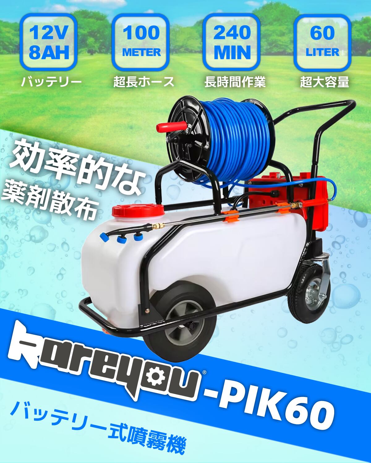 バッテリー式噴霧器 動噴 60Lタンク付き 流量4.0L/min 農業 除草 防除