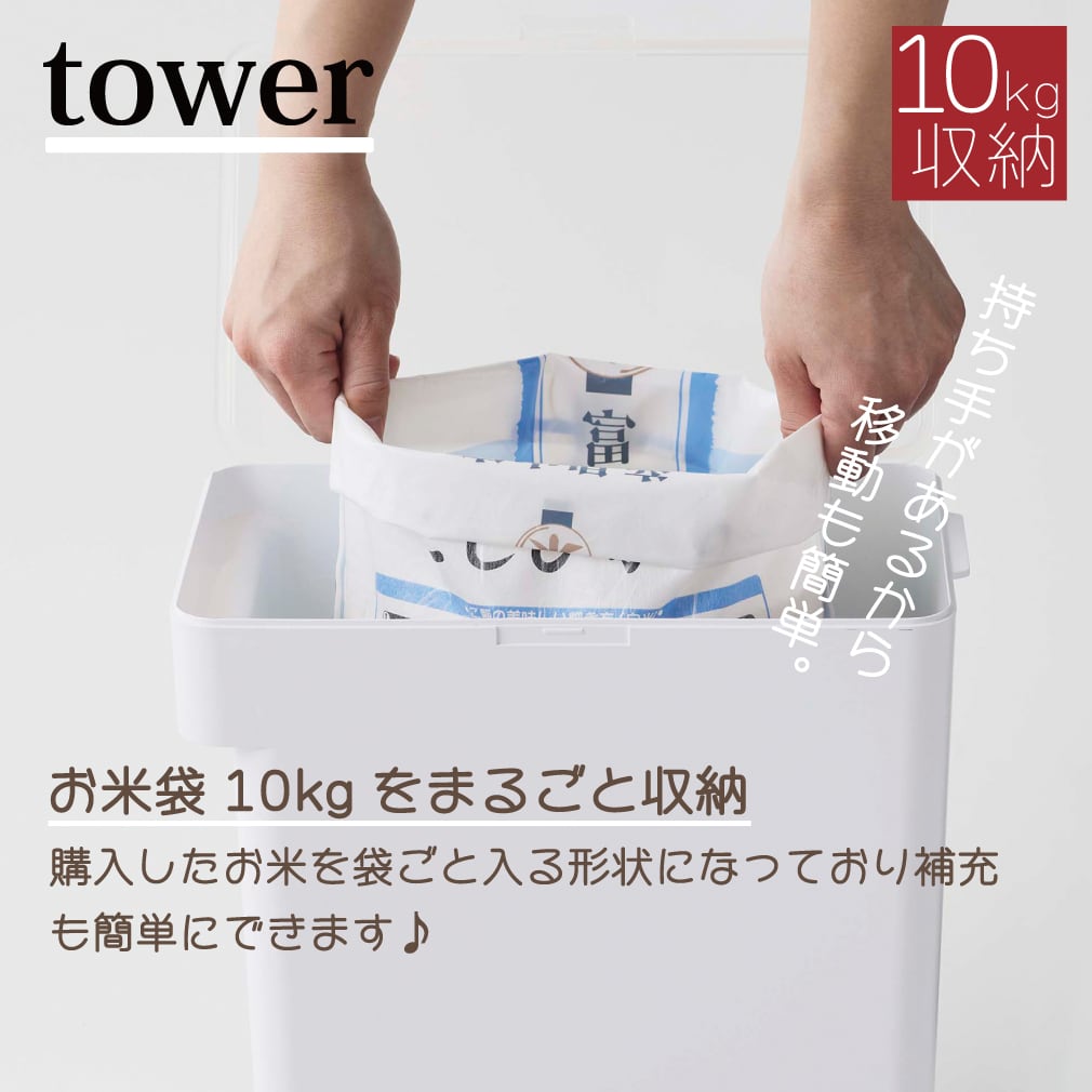 米びつ　towerライスストッカー　10kg兼用タイプ