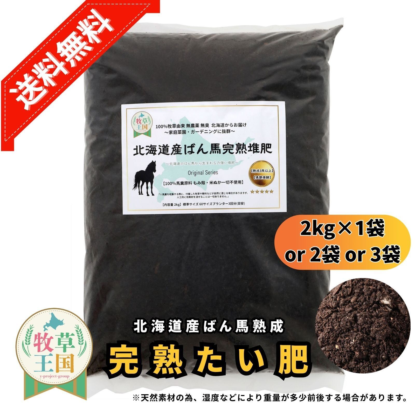 牧草王国 北海道産ばん馬完熟たい肥 2kg×2袋