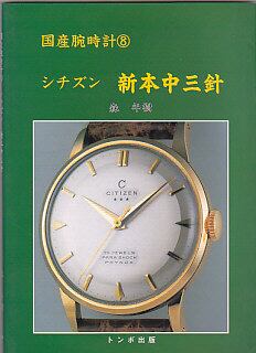 国産腕時計(08) シチズン 新本中三針