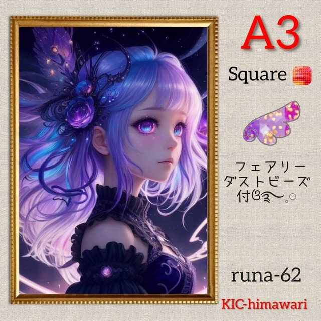 フェアリーダストビーズ付❤︎A3サイズ 四角ビーズ【runa-62】ダイヤモンドアート