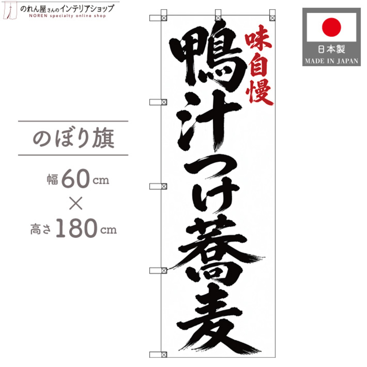 【受注生産】のぼり旗 ポンジ 鴨汁つけ蕎麦 筆文字 60×180cm 53564