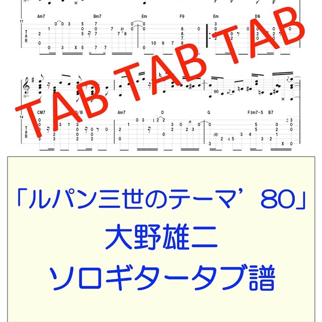 ルパン三世のテーマ 80 大野雄二 ソロギタータブ譜 Ryuzo Store ルパン三世のテーマ 80 大野雄二 ソロギタータブ譜 Ryuzo Store