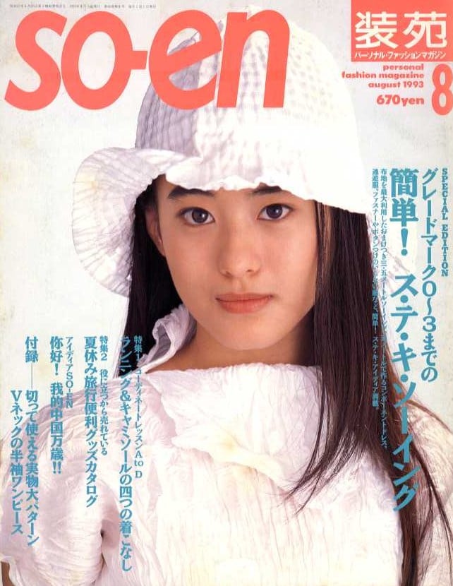 装苑 so-en 1993.08 | magnif