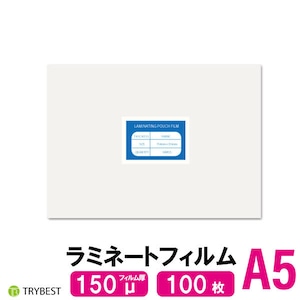 ラミネートフィルム A5 150ミクロン 100枚 154×216mm 送料無料