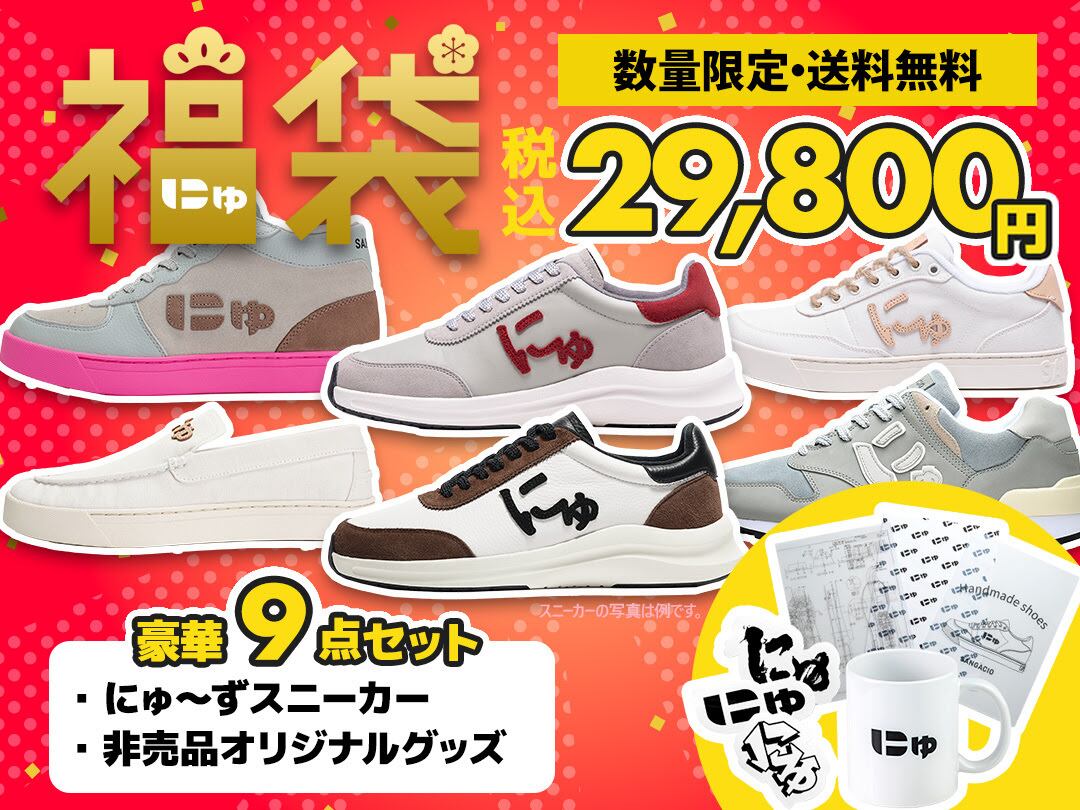 12月22日ご当選分】にゅYEAR『福袋』2026_2足セット カード決済 | SANGACIO