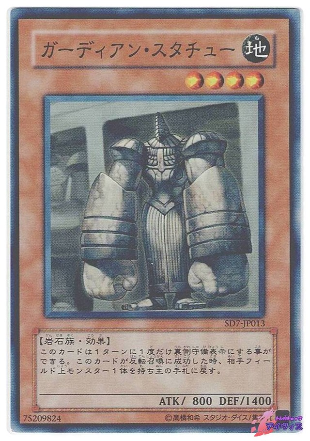ガーディアン・スタチュー　[ノーマル] [ランクB] [SD7-JP013] [遊戯王]