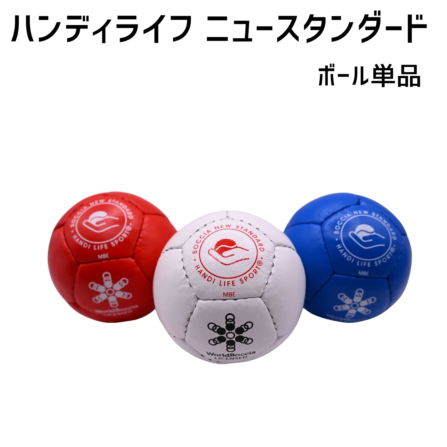 ハンディライフ製 ボッチャニュースタンダード ボール単品 | ボッチャ