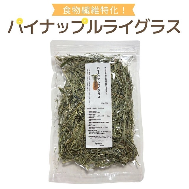 うさぎ牧草　パイナップルライグラス　50g　国産　無農薬ウサギ牧草