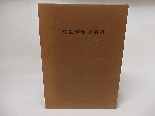 室生犀星全詩集 普及版 / 室生犀星 [17609] 書肆田高