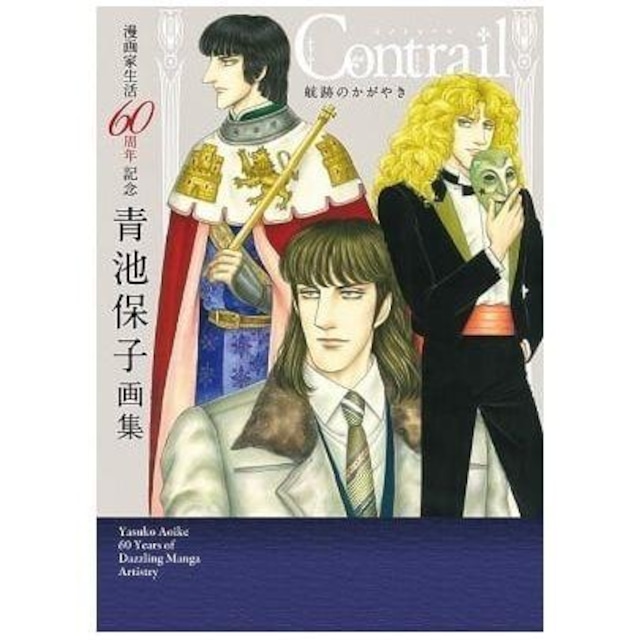 展覧会公式画集： 漫画家生活60周年記念 青池保子画集 Contrail 航跡のかがやき