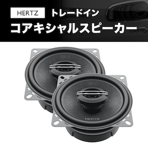 HERTZ トレードインコアキシャルスピーカー