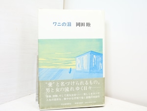 ワニの泪　初カバ帯　献呈署名入　/　岡田睦　　[32740]