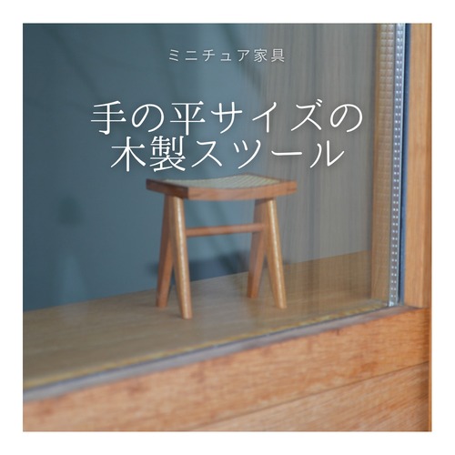 受注生産 職人手作り 卓上オブジェ 木製オブジェ ミニチュア家具 木製 無垢材 木目 ギフト おうち時間 インテリア 家具 天然木 エコ LR2018 no1784