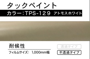 タックペイント　TPS-129  アトモスホワイト【5m】