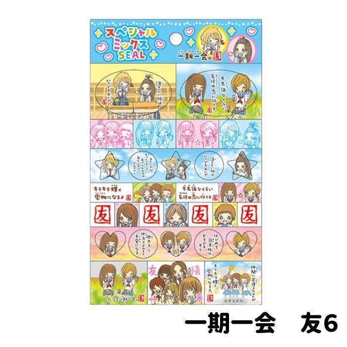 スペシャルミックスシール 一期一会 友 | inakaの文房具さん。