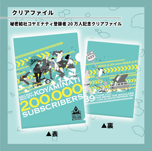 【クリアファイル】秘密結社コヤミナティ登録者20万人記念クリアファイル