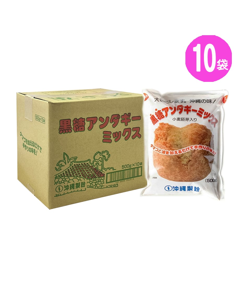黒糖サーターアンダギーミックス 500g × 10袋セット (※ご注文日から2~3営業日で発送いたします)
