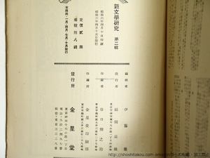 （雑誌）新文学研究　第2集　定価2円版　/　伊藤整　編　北園克衛　左川ちか　上林暁　龍膽寺雄　　井伏鱒二　他　[36277]