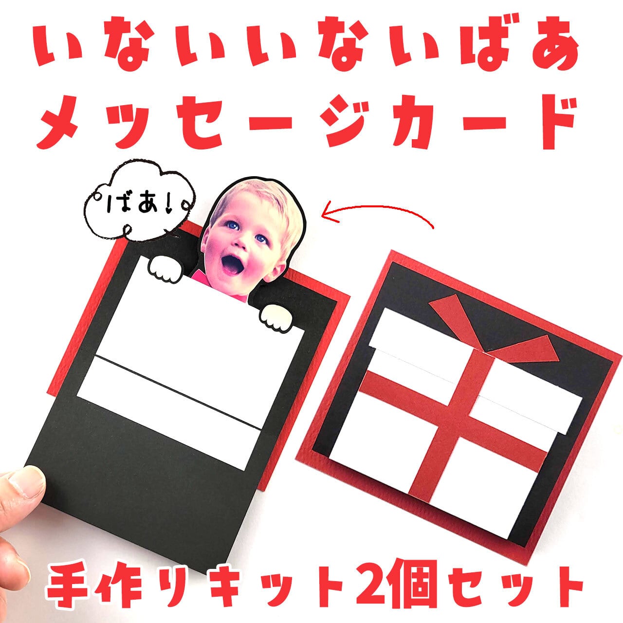 顔写真が飛び出す！「いないいないばあ」メッセージカードの手作り