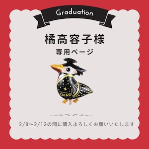 橘高容子様専用ページ　1月ご予約早割りキャンペーン5%off適用