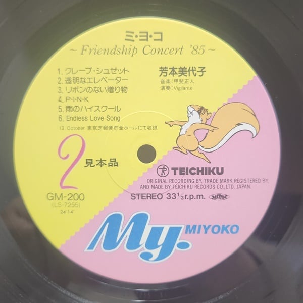 芳本美代子 / ミ・ヨ・コ 〜Friendship Concert '85〜 [GM-200] - 画像4