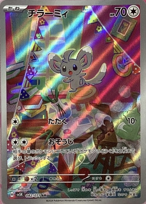 【美品】チラーミィ(AR)