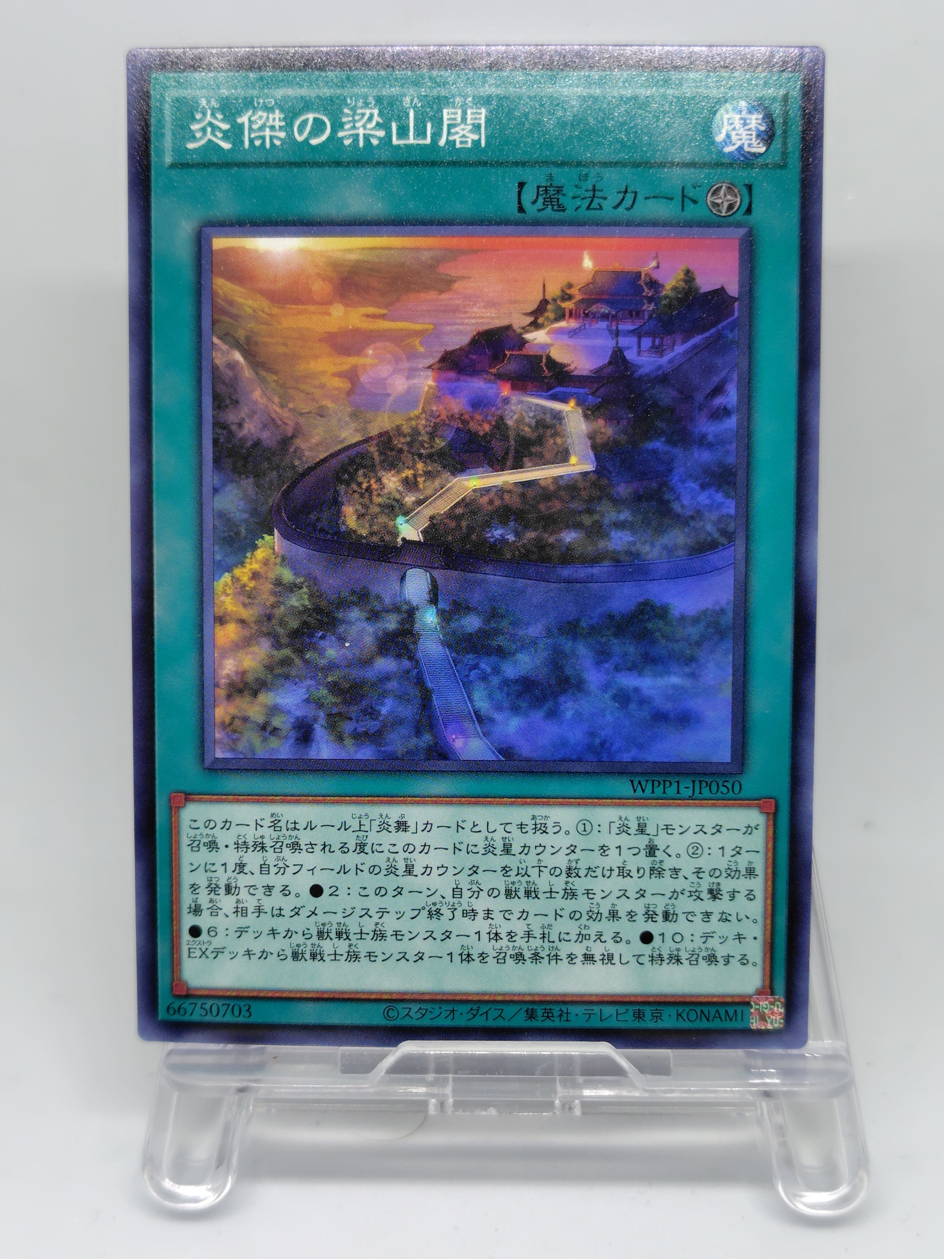 炎傑の梁山閣【WPP1-JP050】[N]