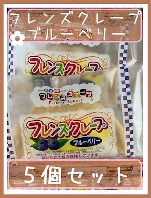 アレルギー対応♪　5個セット『フレンズクレープ　ブルーベリー』＊冷凍デザート・給食デザート