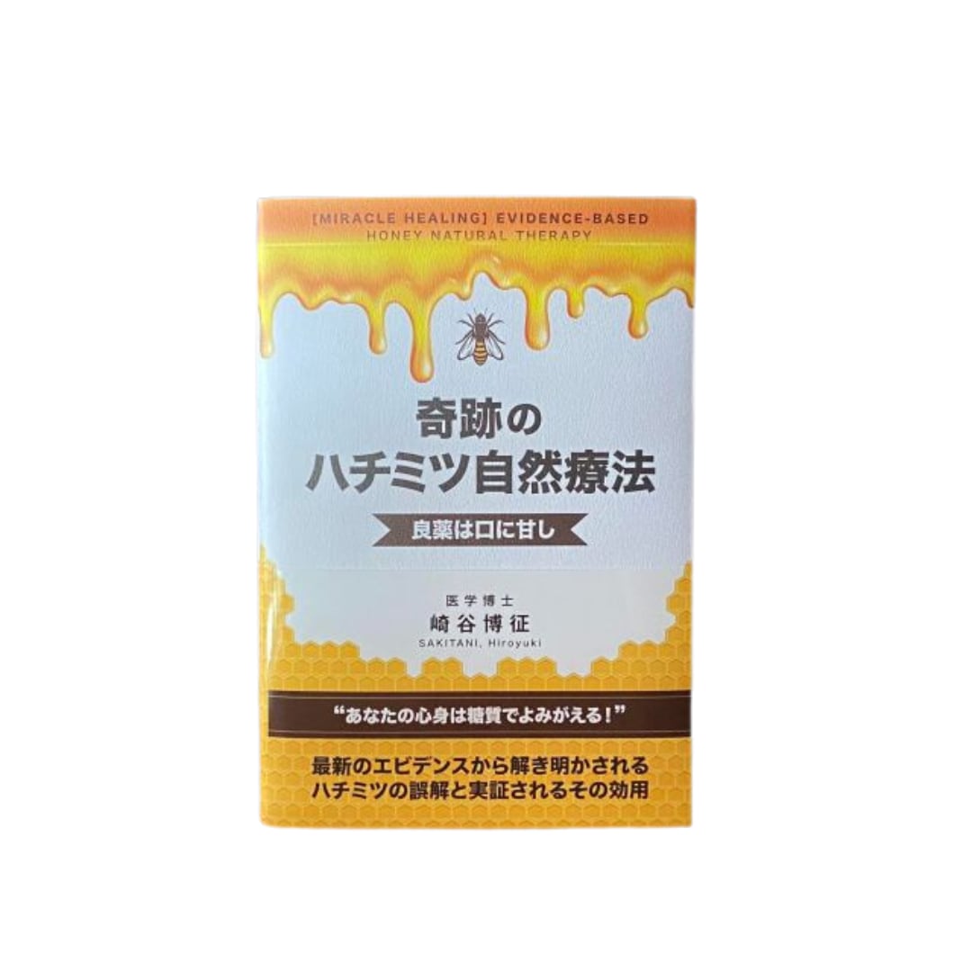 奇跡のハチミツ自然療法(書籍)
