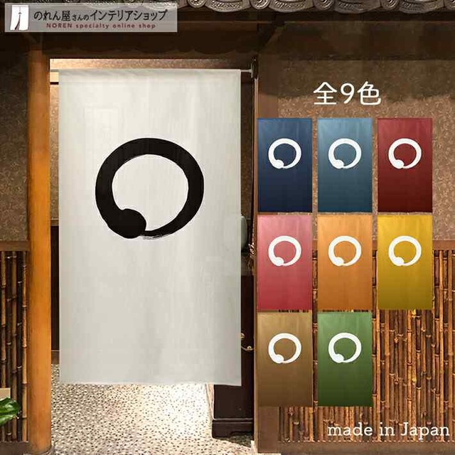 【受注生産】 のれん 円想　 幅85ｘ丈150cm