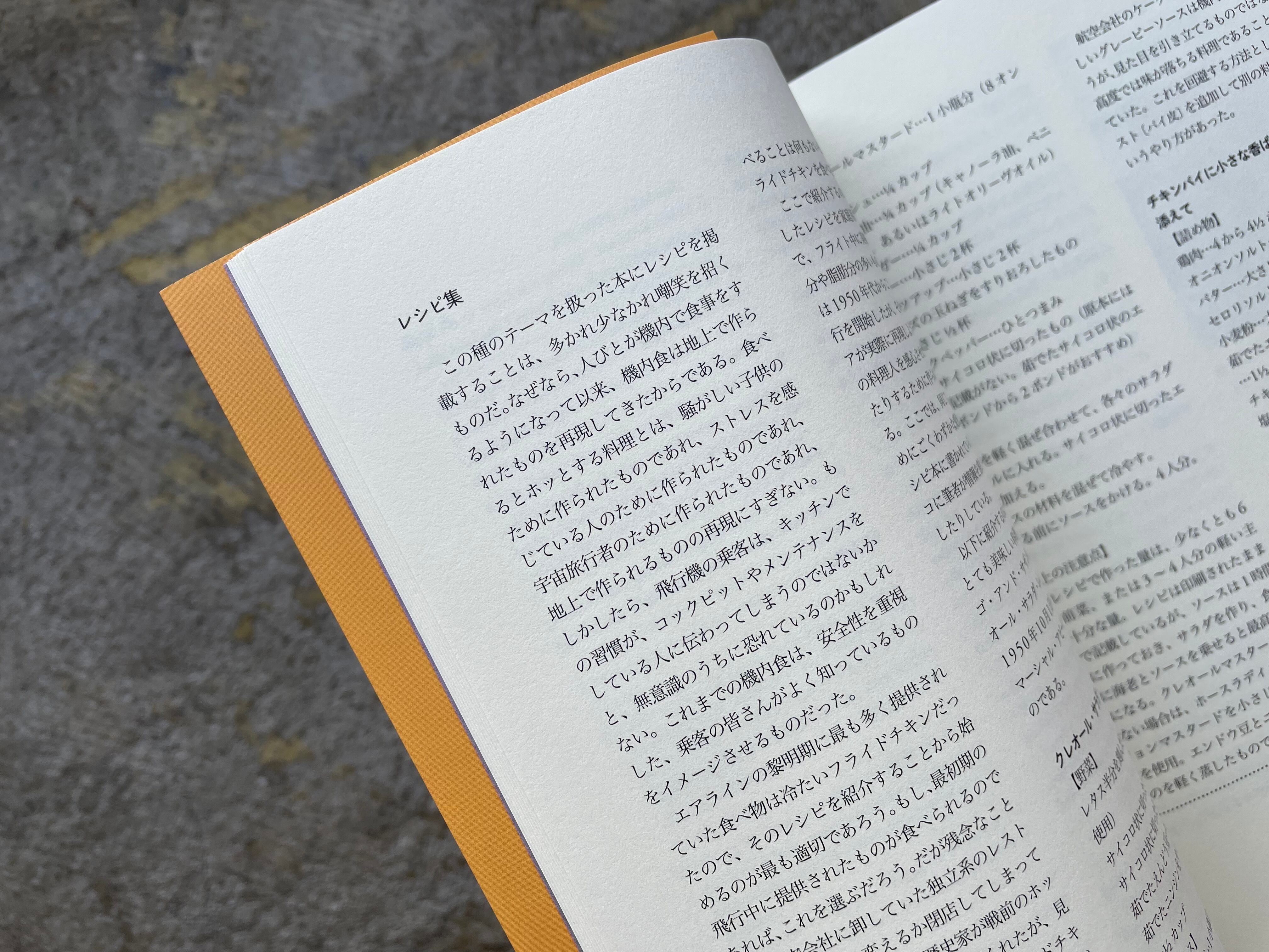 空と宇宙の食事の歴史物語 Standard Bookstore