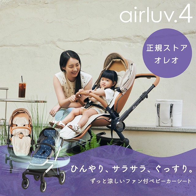 エアラブ4 オレオ ファン付ベビーカーシート airluvの画像
