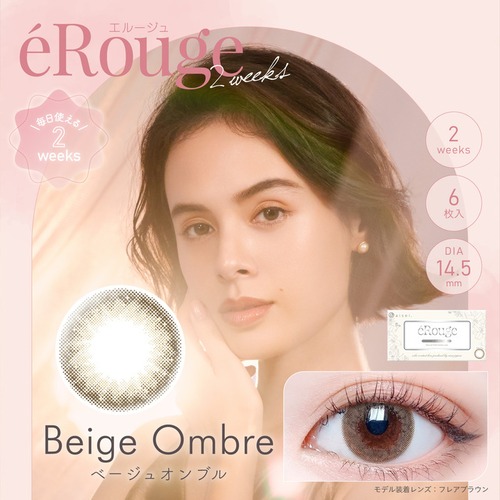 エルージュ ツーウィーク(eRouge 2weeks)《Beige Ombre》ベージュオンブル[6枚入り]